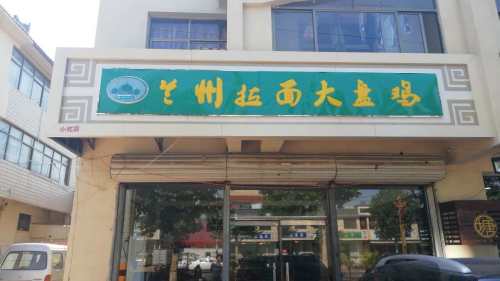 兰州拉面大盘鸡(桃源街店)