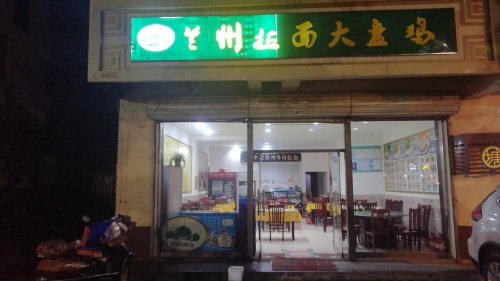 兰州拉面大盘鸡(桃源街店)