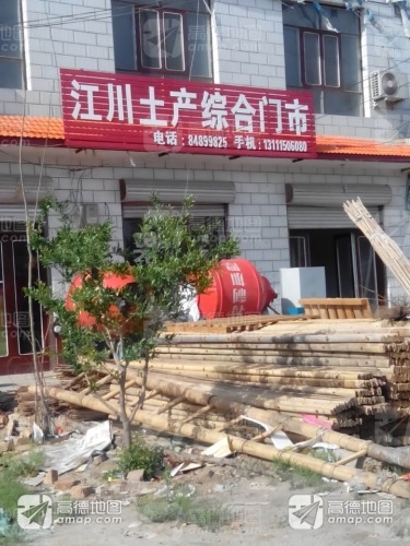 江川土产综合门市