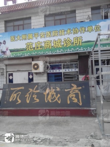 范庄商城诊所