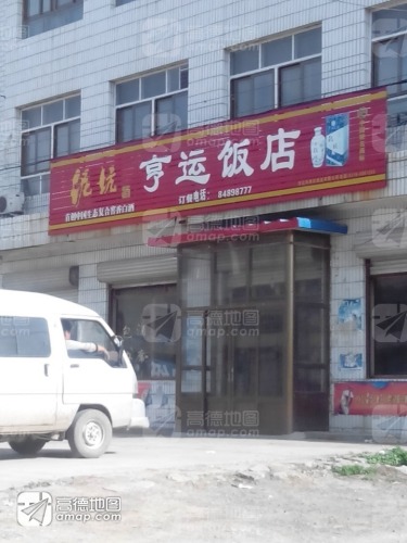 亨运饭店