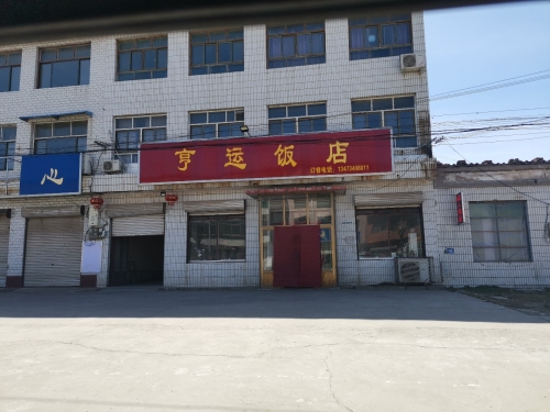 亨运饭店