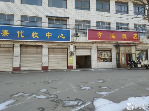 亨运饭店