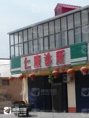 仁康诊所