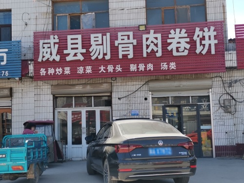 威县剔骨肉卷饼