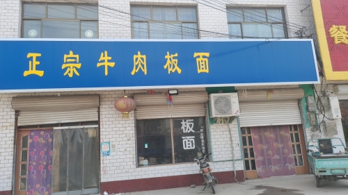 正宗牛肉板面
