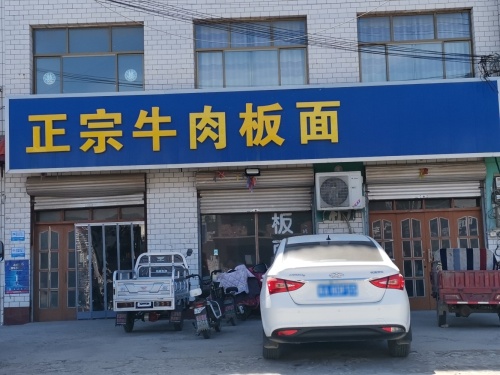 正宗牛肉板面