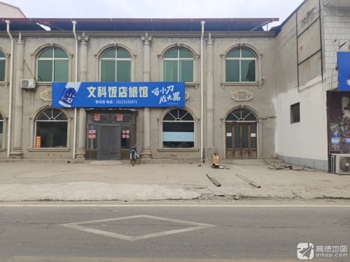 文科饭店