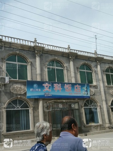 文科饭店
