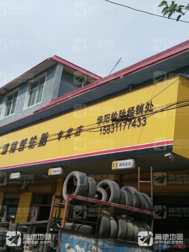 华阳轮胎经销处
