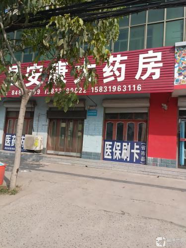 赵县安康大药房(梨香大街店)