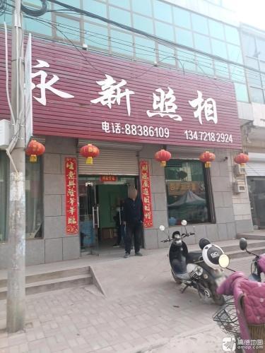 永新照相