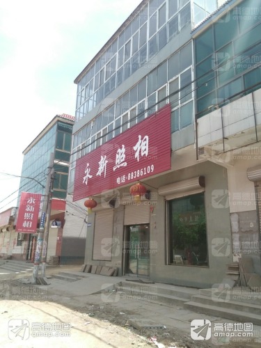 永新照相