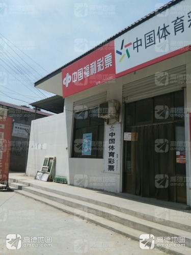 中国福利彩票(前进东路店)