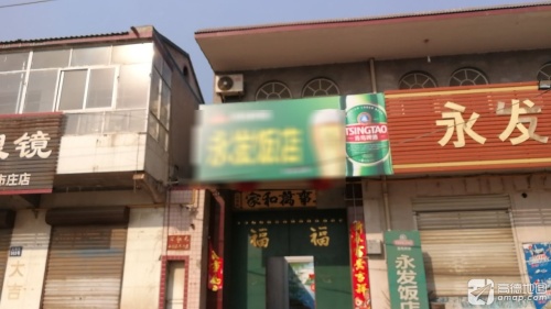永发饭店(前进东路店)