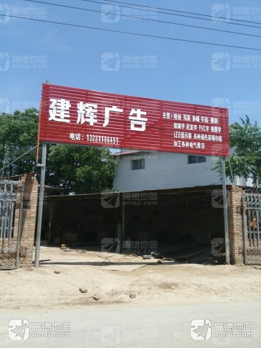建辉广告