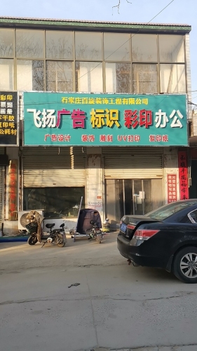 飞扬广告