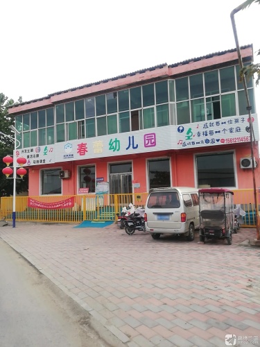 春蕾幼儿园
