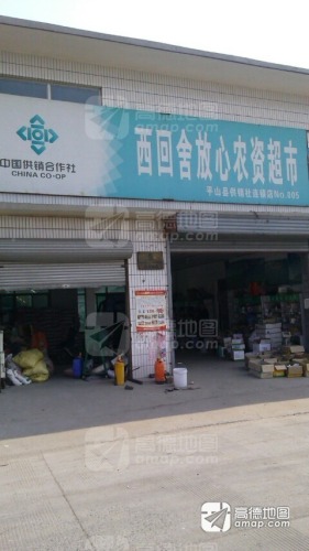 西回舍放心农资超市(平山县供销社店)