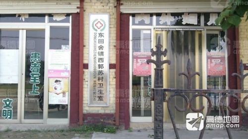 东回舍镇西郭苏村卫生室