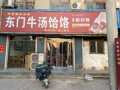 东门牛汤饸饹