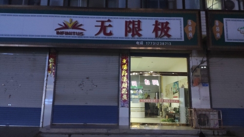 无限极(祥云街店)