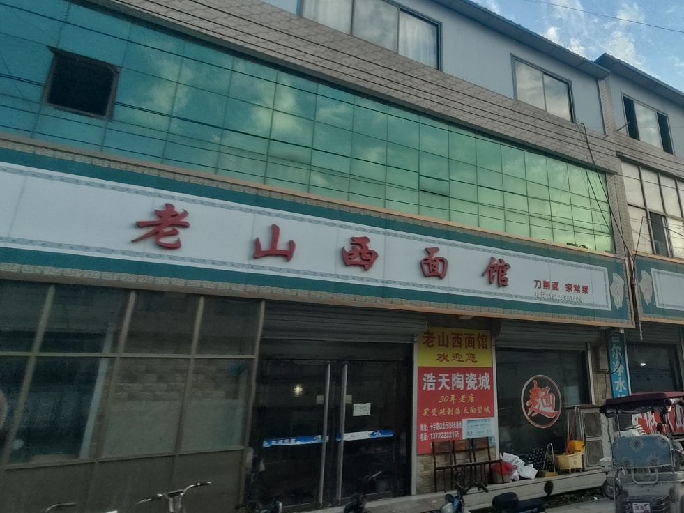老山西面馆(燕赵路店)