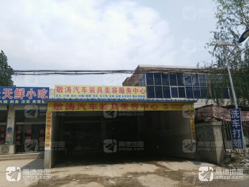 敬涛汽车装具美容中心
