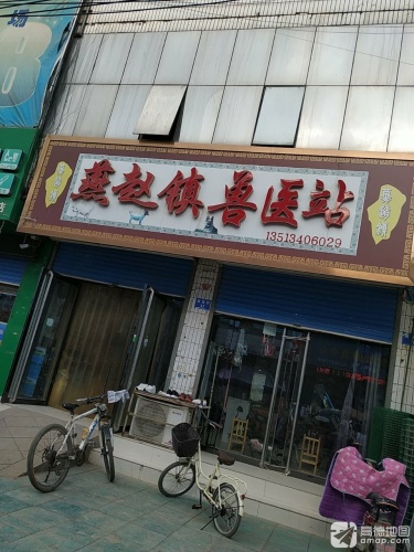 燕赵镇兽医站