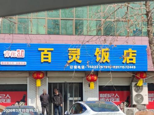 百灵饭店