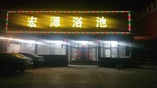 宏源浴池