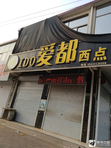 爱都西点(石清路店)