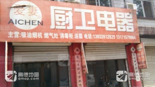 爱妻厨卫电器(东川街店)