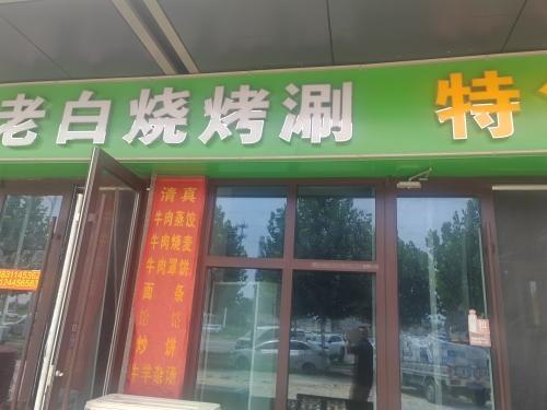 清真老白特色烧烤涮