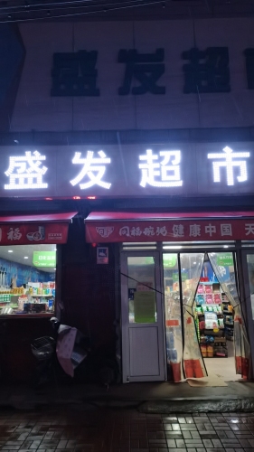 盛发超市