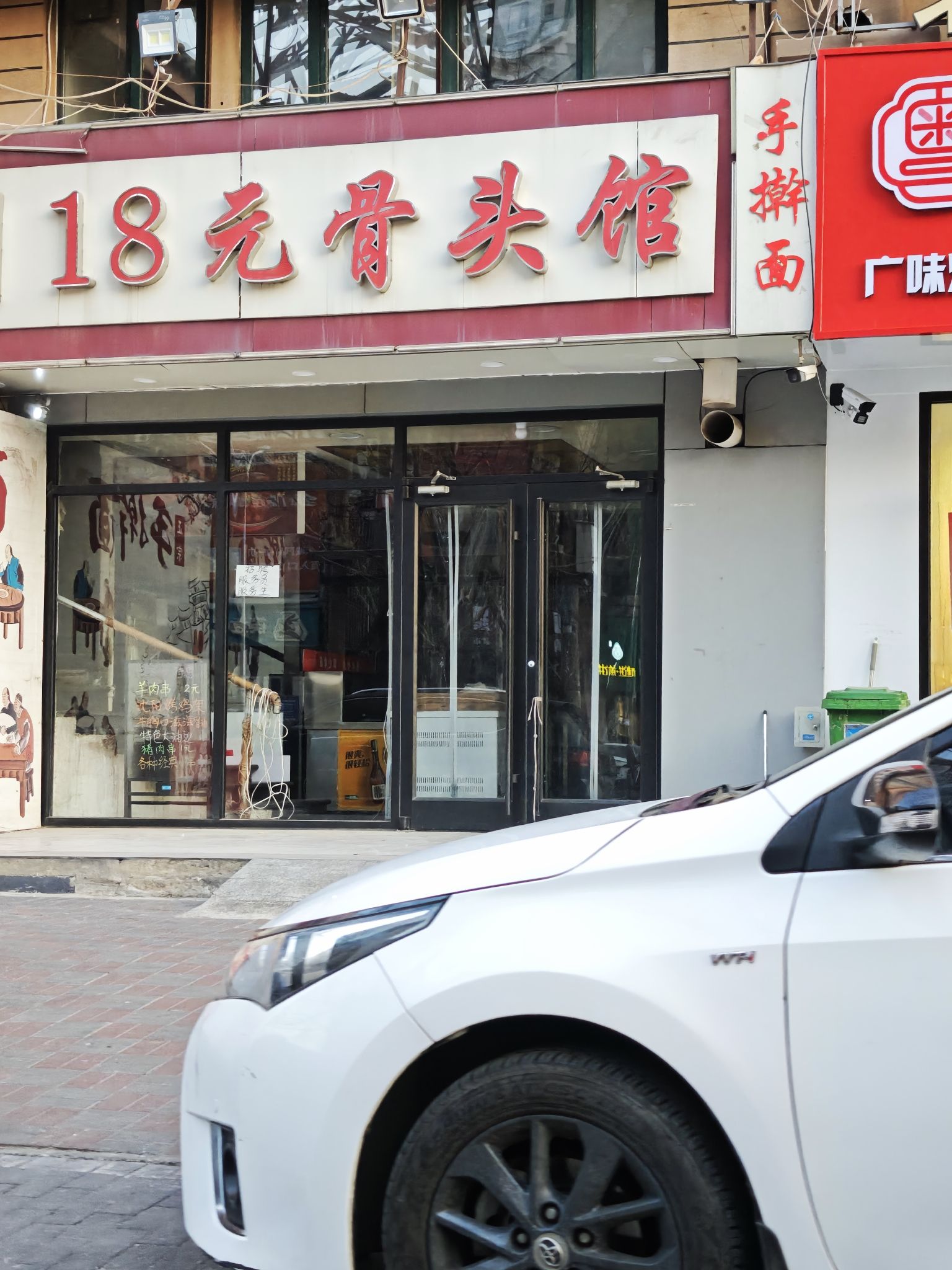 18元骨头馆(丰收路店)
