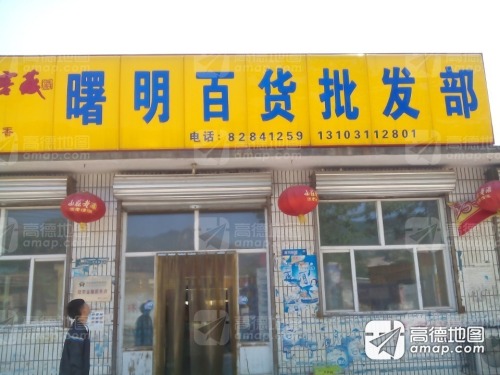 曙明百货批发部