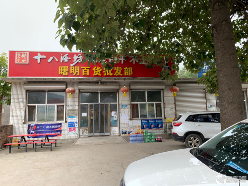 曙明百货批发部