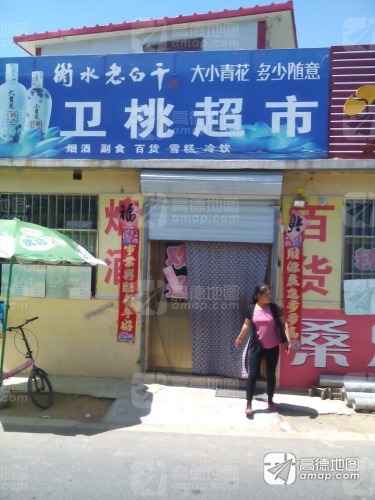 卫桃超市
