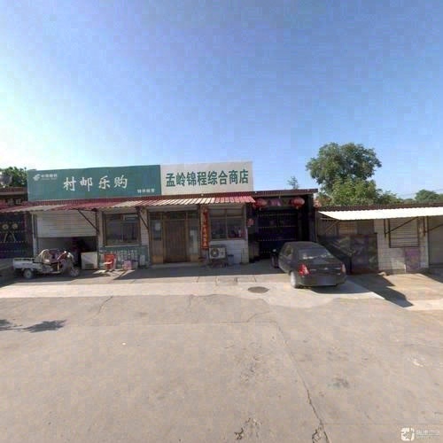 孟岭锦程综合商店