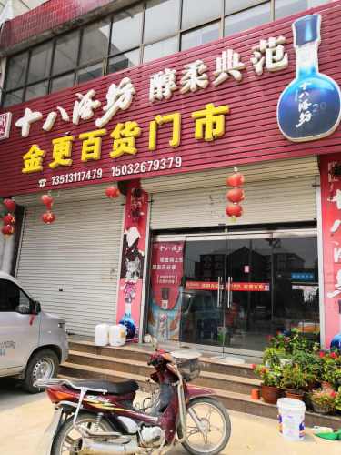 金更百货门市部