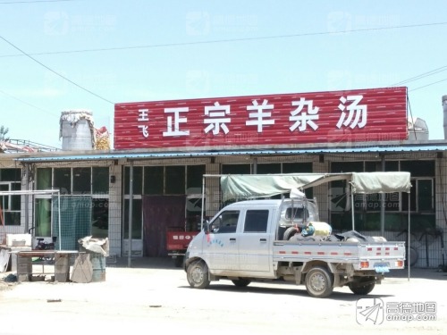 王飞正宗羊杂汤