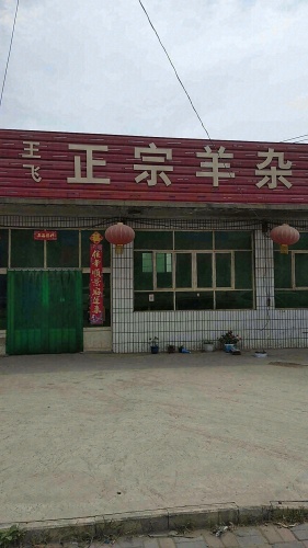 王飞正宗羊杂汤