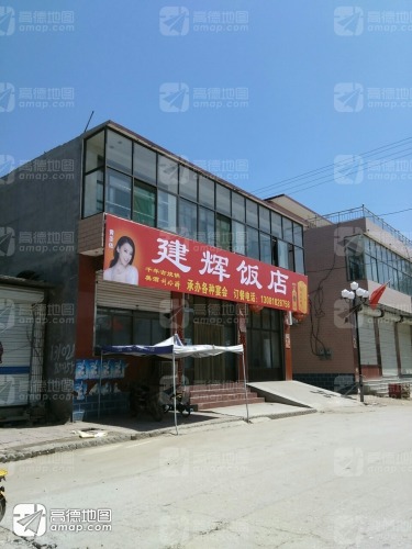 建辉饭店