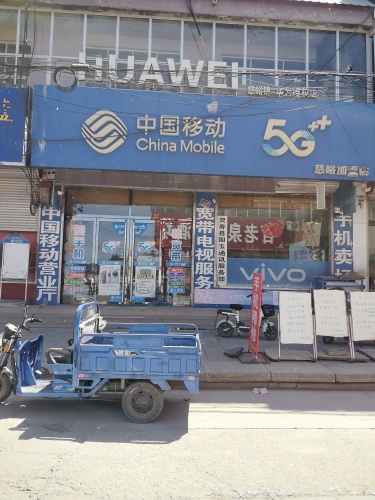 中国移动慈峪加盟店(国玉通讯)