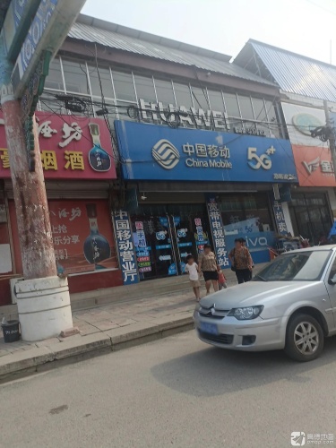 中国移动慈峪加盟店(国玉通讯)