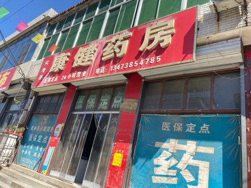 灵寿县康健药房