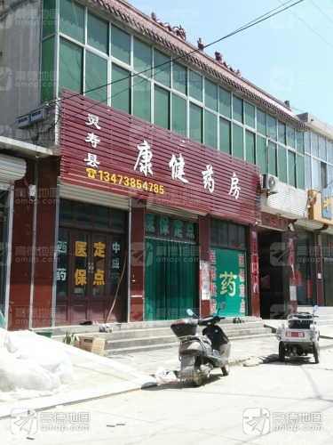 灵寿县康健药房