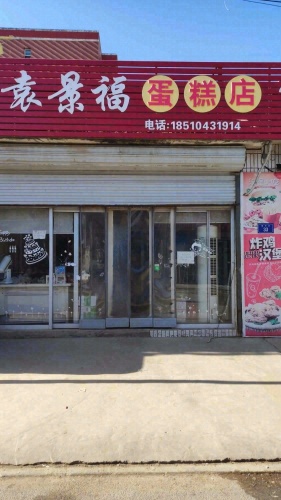 袁景福蛋糕坊(1号店)