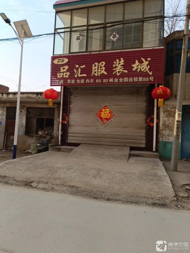品汇服装城
